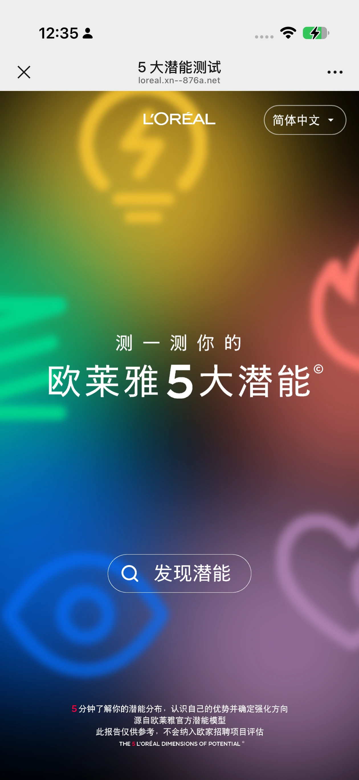 欧莱雅 · 5 大潜能测试